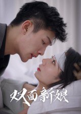 双面新娘 (41集) | 短剧