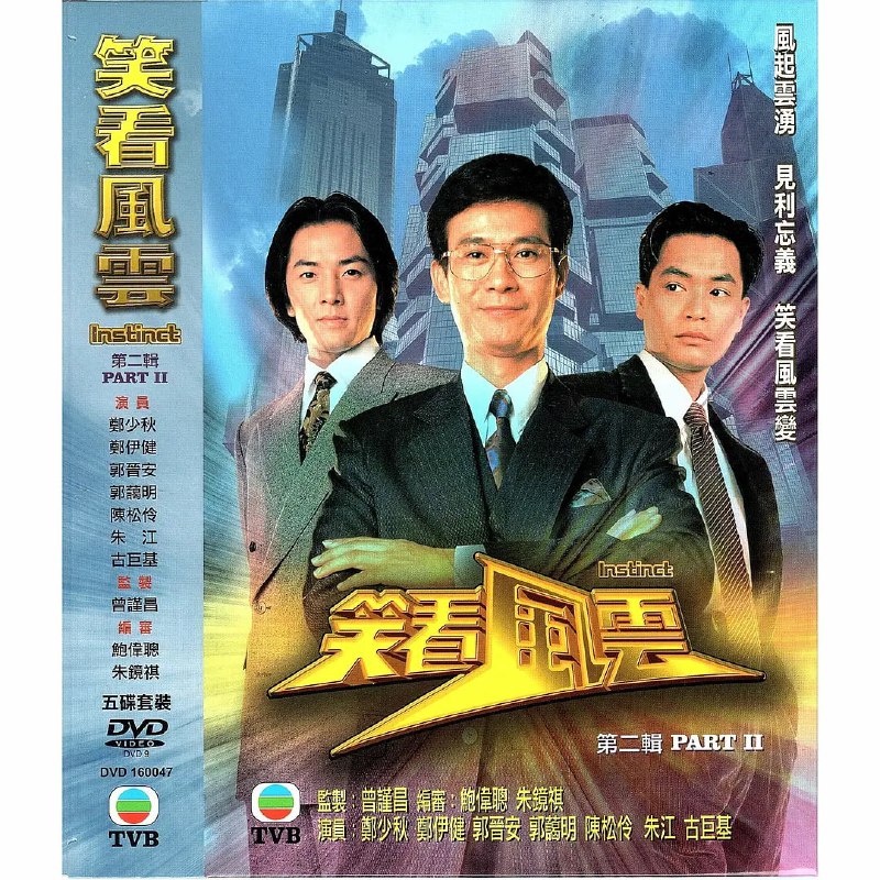 笑看风云 笑看風雲 (1994)