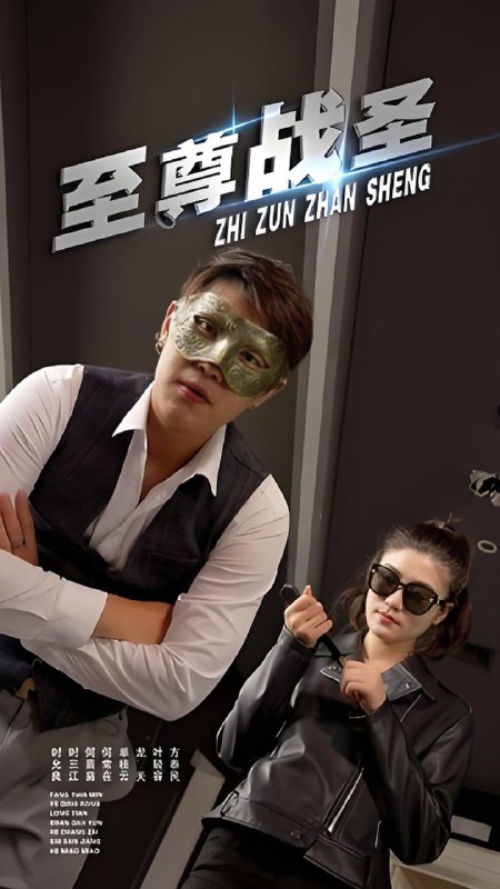 至尊战圣 (40集) | 短剧