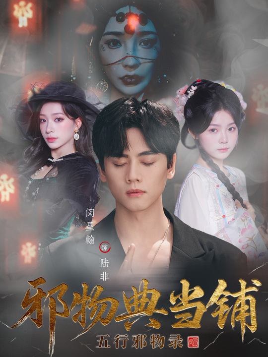 邪物典当铺五行邪物录（63集）闵星翰＆吕杺瑶|短剧