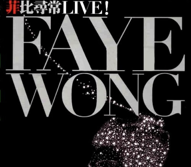 王菲 - 2014年SACD系列 - 菲比寻常 Faye Wong Live DSD DSF