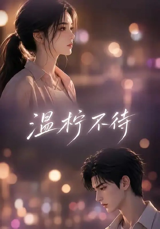 温柠不待(66集)AI短剧