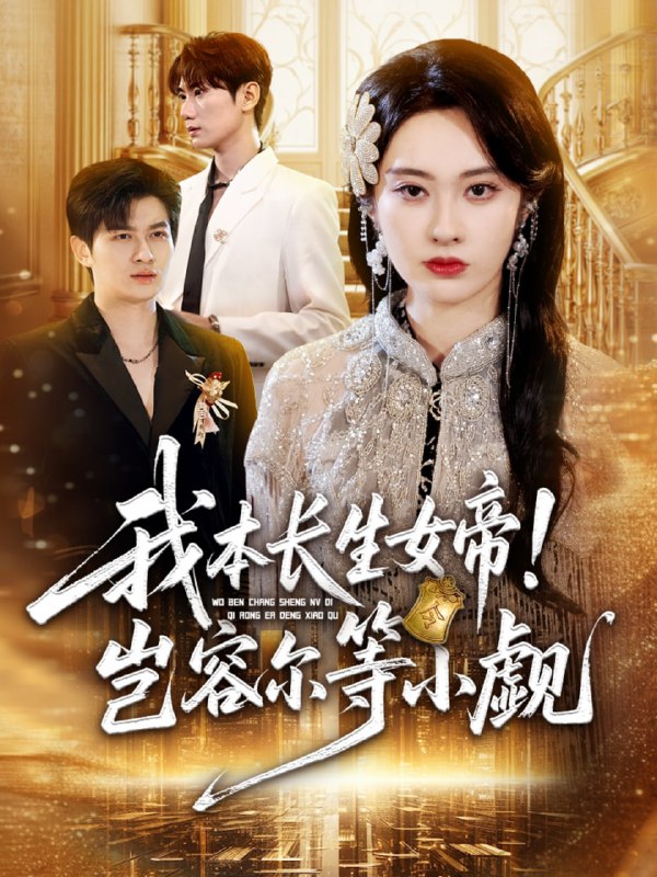 我本长生女帝！岂容尔等小觑（80集）生宸|短剧