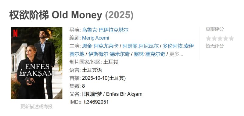 权欲阶梯 Old Money (2025)