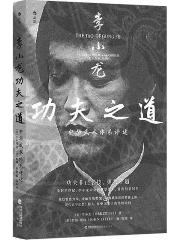 李小龙功夫之道中华武术体系评述