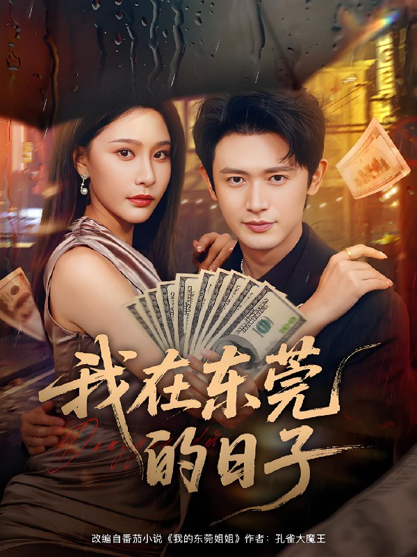 我在东莞的日子 (88集) 许子吟&王昭 | 短剧