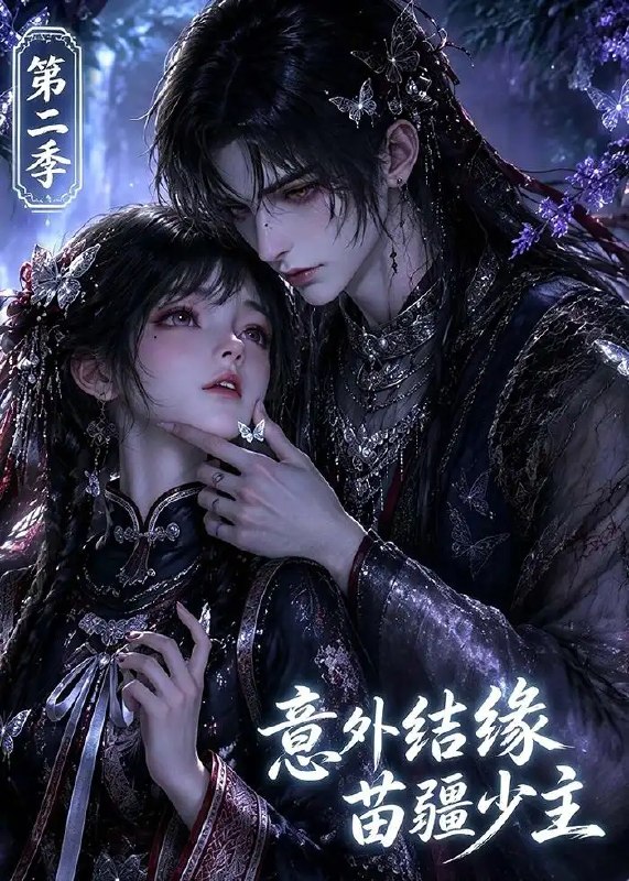 意外结缘苗疆少主第二季（167集）AI短剧