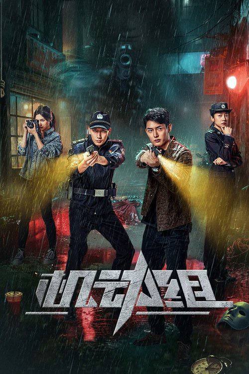 机动组（2025）4K 臻彩MAX S01E01 - E12