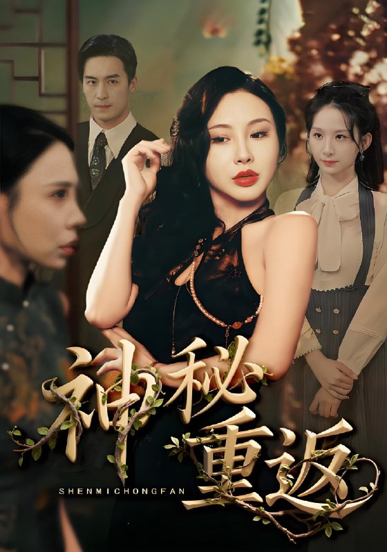 神秘重返 (51集) | 短剧
