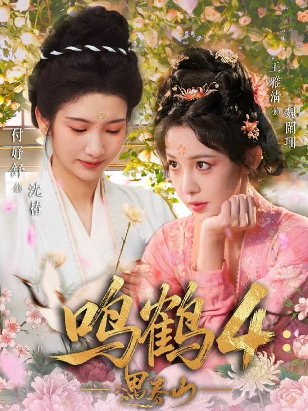 鸣鹤4遇春山（60集）付妤舒＆郑明鑫＆王雅清|短剧