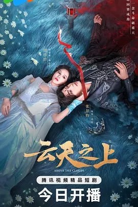 云天之上 [2025] [更至16] [仙侠 爱情] [零陆贰柒]