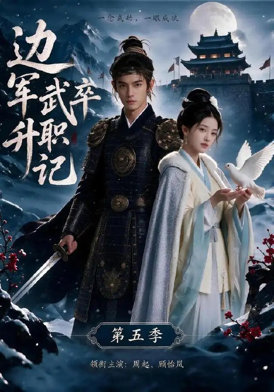 边军武卒升职记第五季(72集)AI短剧