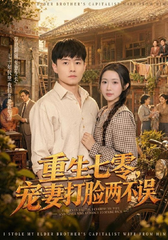 重生七零，宠妻打脸两不误（80集）翟兆星＆张时熹|短剧