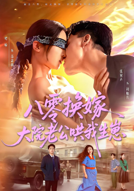 八零换嫁大院老公哄我生崽 (60集) 吧啦&张翼声 | 短剧