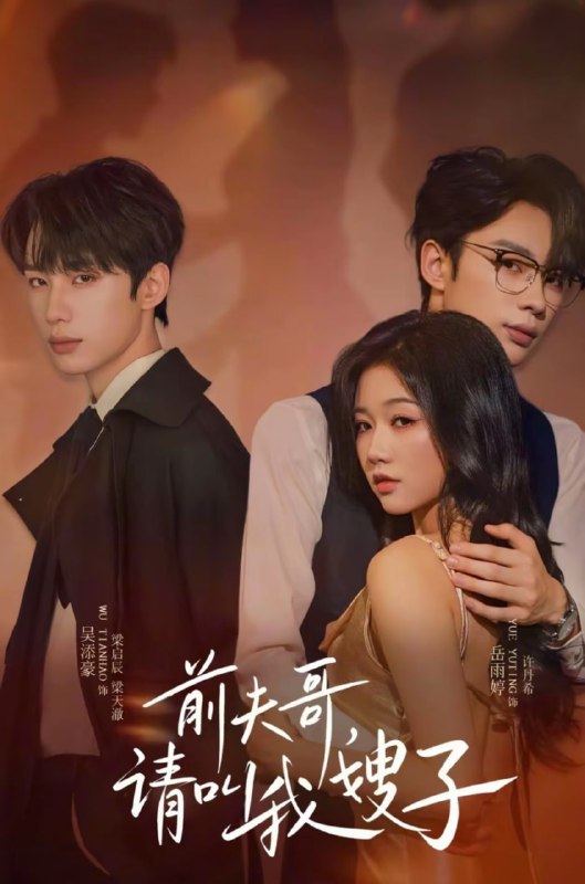 前夫哥请叫我嫂子（40集）岳雨婷＆吴添豪|短剧