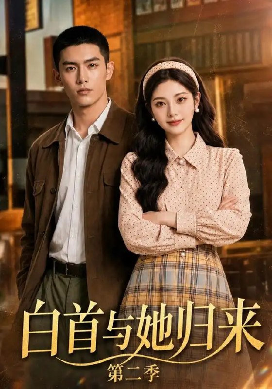 白首与她归来第二季（117集）AI短剧