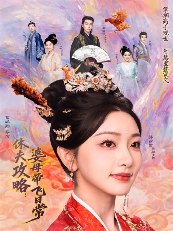 休夫攻略婆母带飞日常（76集）秦琛琛＆孙露鹭|短剧