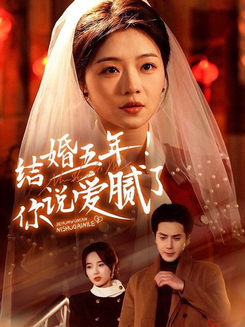 结婚五年！你说爱腻了(50集)【短剧】