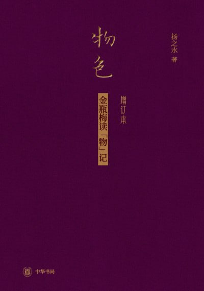 《物色金瓶梅读"物"记(增订本)》（epub）