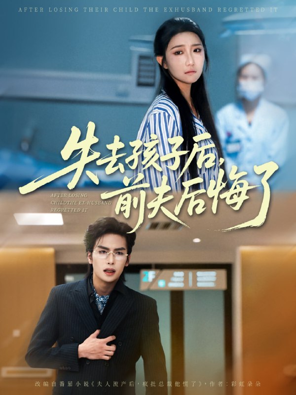 失去孩子后前夫后悔了（76集）吴元成＆刘静阳