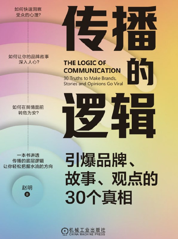 传播的逻辑引爆品牌、故事、观点的30个真相 [经营管理] [电子书]