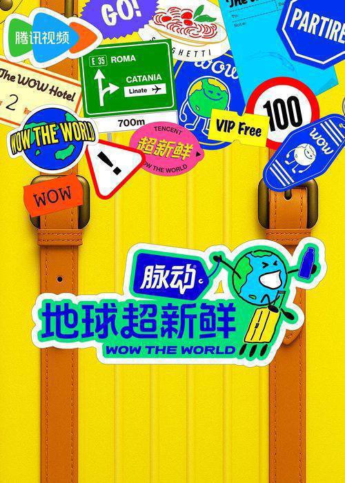 地球超新鲜(2025)4K 臻彩MAX+ 60FPS 高码率 杜比音效 更0812期