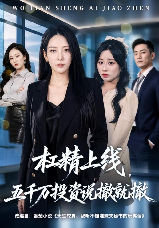 杠精上线，五千万投资说撤就撤（64集）千歆＆伊萌|短剧
