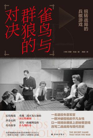 雀鸟与群狼的对决 [历史传记]