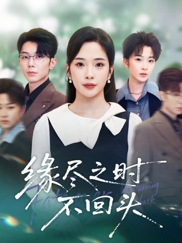 缘尽之时不回头（28集）郑天齐&赵兰君|短剧