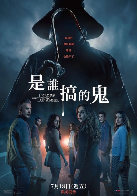 我知道你去年夏天干了什么 I Know What You Did Last Summer (2025)