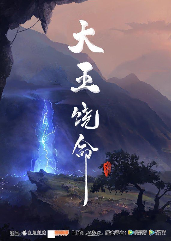 大王饶命 全2季 国语中字 2021-2023 4K【国漫】