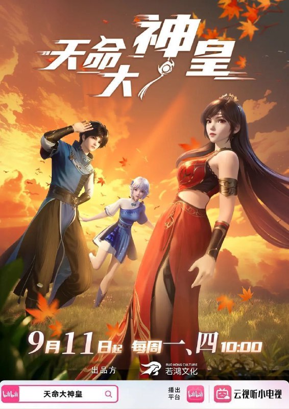 天命大神皇（2025）【1080p.高码率】【更28集】