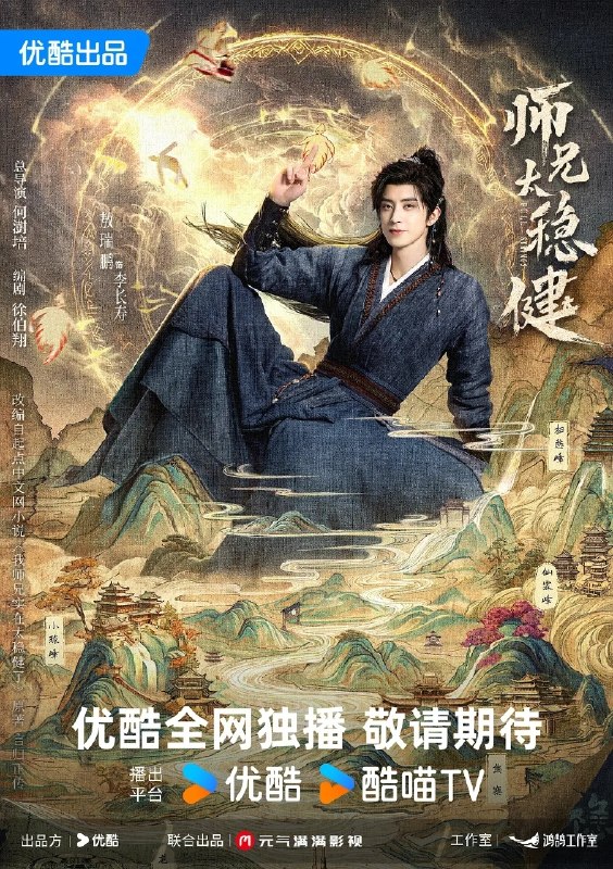 师兄太稳健 (2026)【更05集】【4K.HQ.高码率】【杜比视界】【内嵌简中】【奇幻/古装】