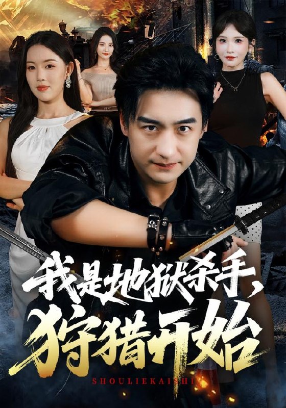 我是地狱杀手，狩猎开始（76集）王家霖＆顾思思|短剧