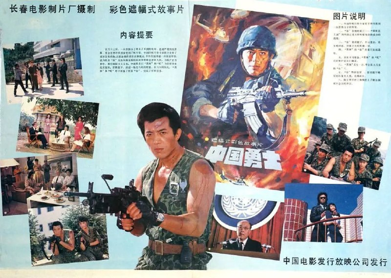 中国勇士 (1990)