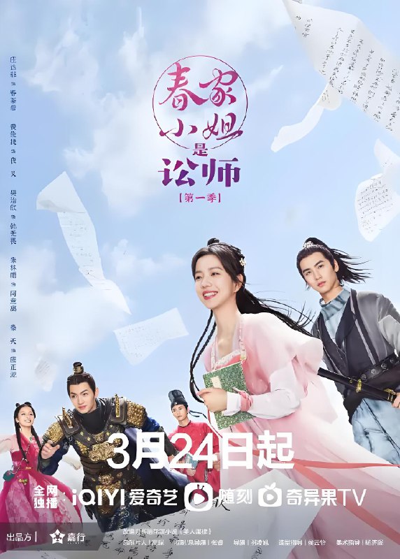 春家小姐是讼师 (20集) 庄达菲&黄俊捷 | 国产剧