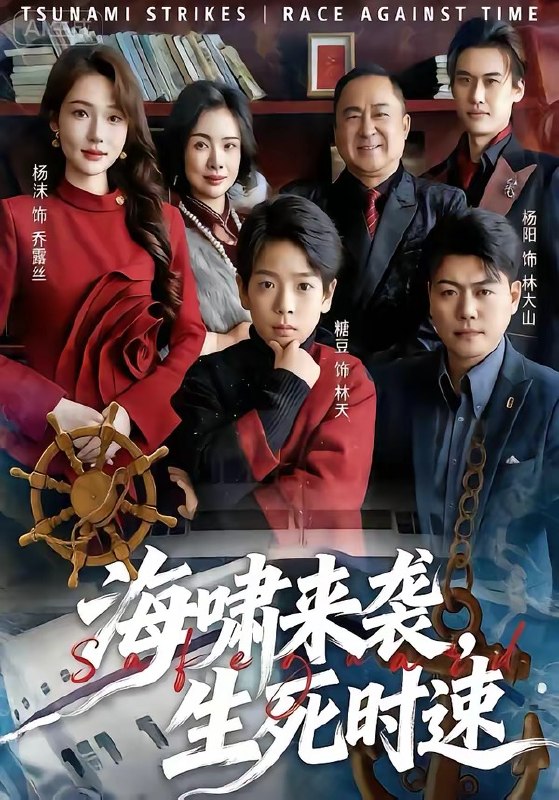 海啸来袭，生死时速（60集）袁诗昂&杨沫|短剧