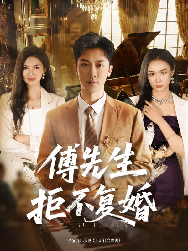 傅先生拒不复婚（60集）代庭睿＆唐晶晶|短剧