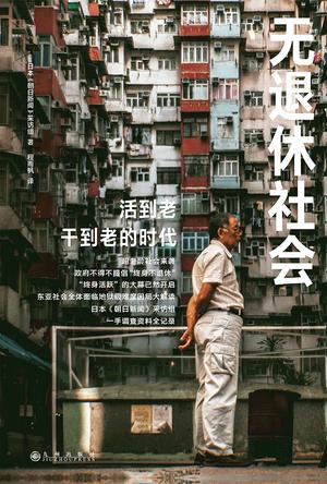 无退休社会 [人文社科]
