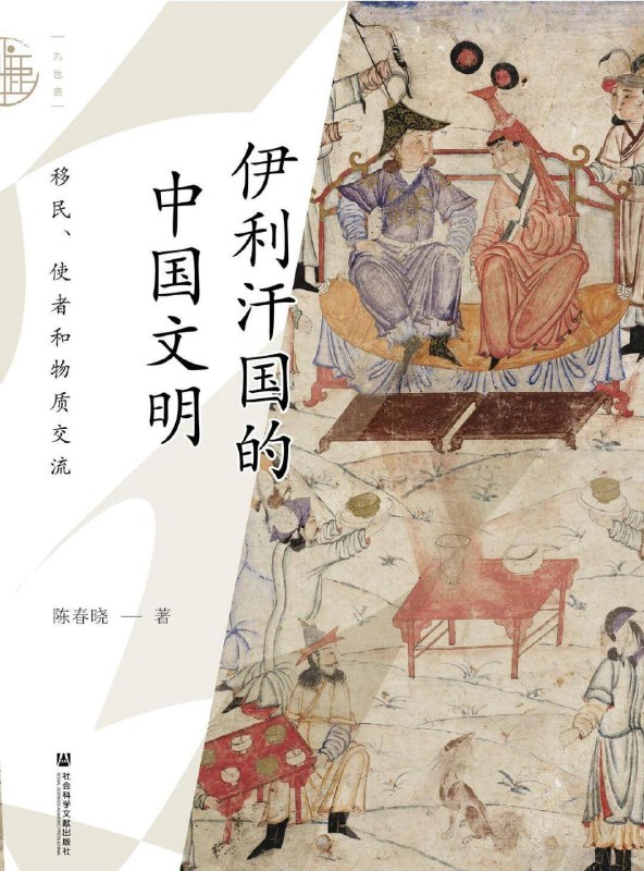 伊利汗国的中国文明 [历史传记]