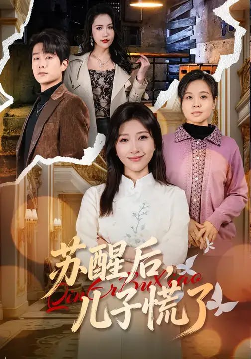 苏醒后,儿子慌了(60 集)灵羽 & 童霖