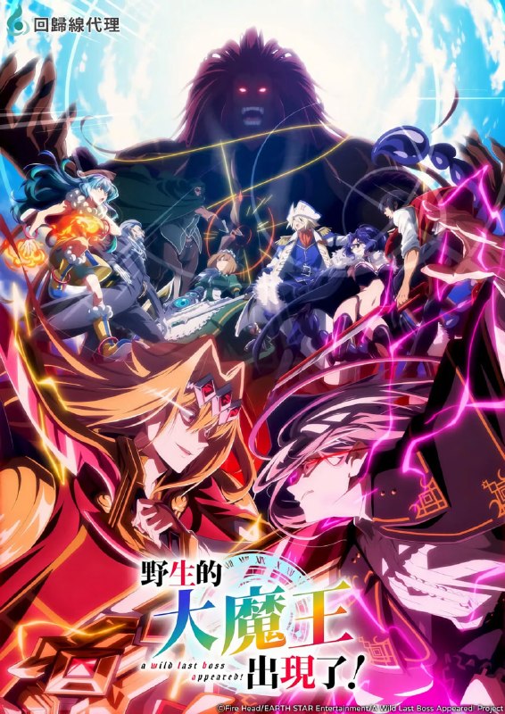 野生的大魔王出现了!(2025) 更新至E15 日语中字