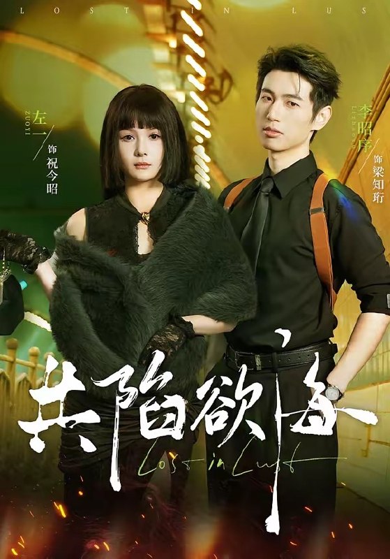 共陷欲海（66集）李昭序＆左一|短剧
