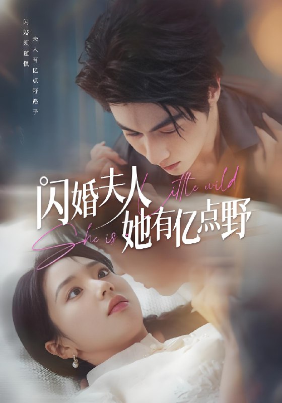 闪婚夫人她有亿点野 (60集) 王子林&张紫菡 | 短剧
