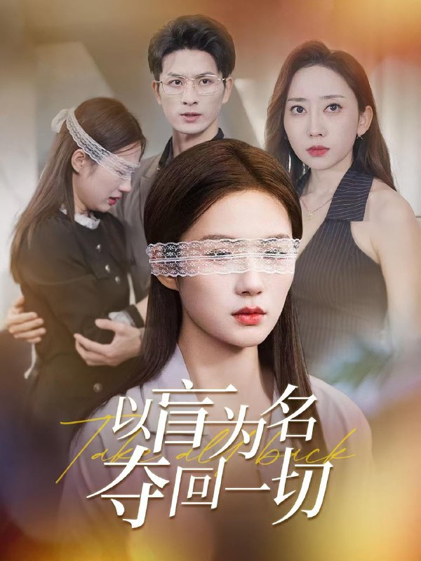 以盲为名夺回一切（43集）  /最新 短剧
