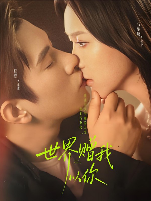 世界赠我以你 (64集) 马乐婕&程澄 | 短剧