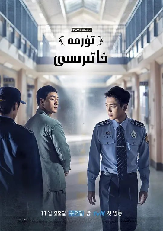 机智牢房生活 슬기로운 감빵생활 (2017)