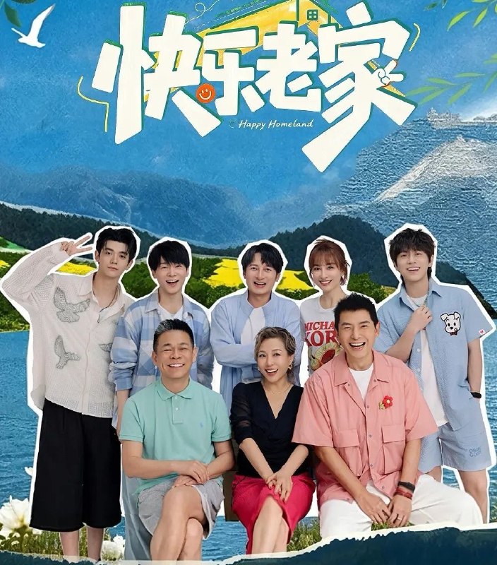 快乐老家 (2026) 更至7.31期 [综艺/旅游/真人秀]