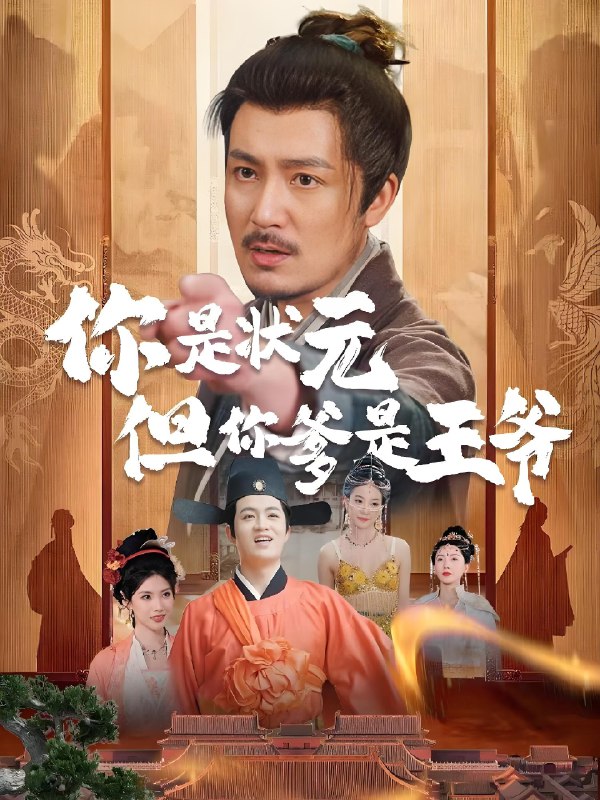 你是状元但你爹是王爷 (62集) 陈慧琳&陈贤宇 | 短剧