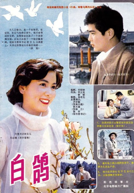 白鸽 (1982)